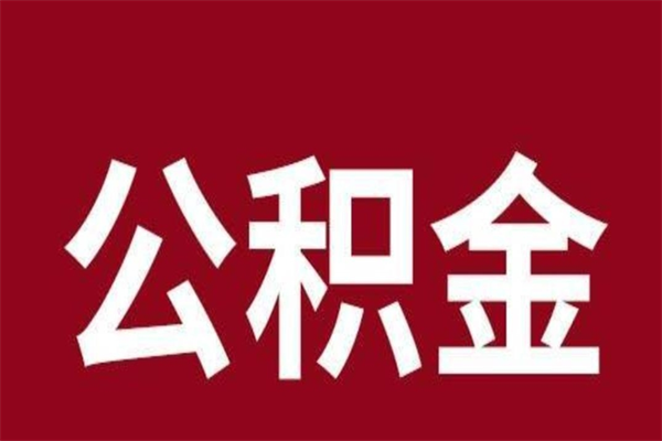 黄山本人公积金提出来（取出个人公积金）