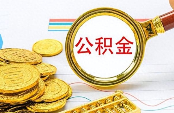 黄山离职公积金如何取取处理（离职公积金怎么领取?）